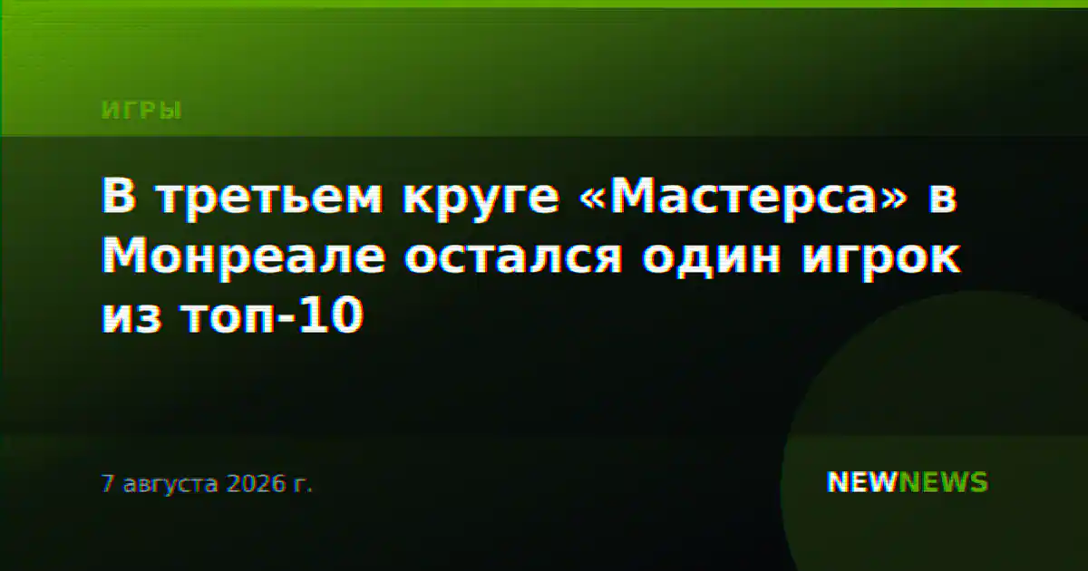 В третьем круге «Мастерса» в Монреале остался один игрок из топ-10