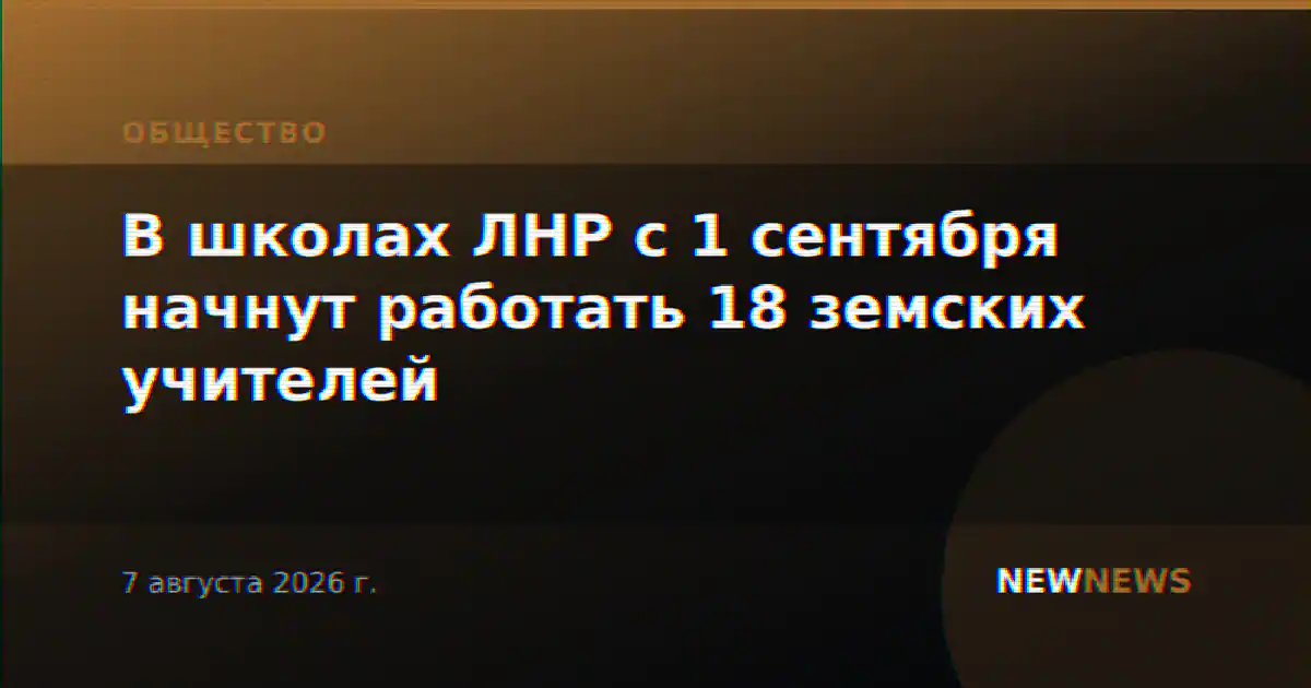 В школах ЛНР с 1 сентября начнут работать 18 земских учителей