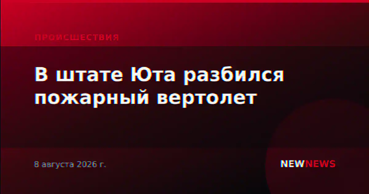 В штате Юта разбился пожарный вертолет