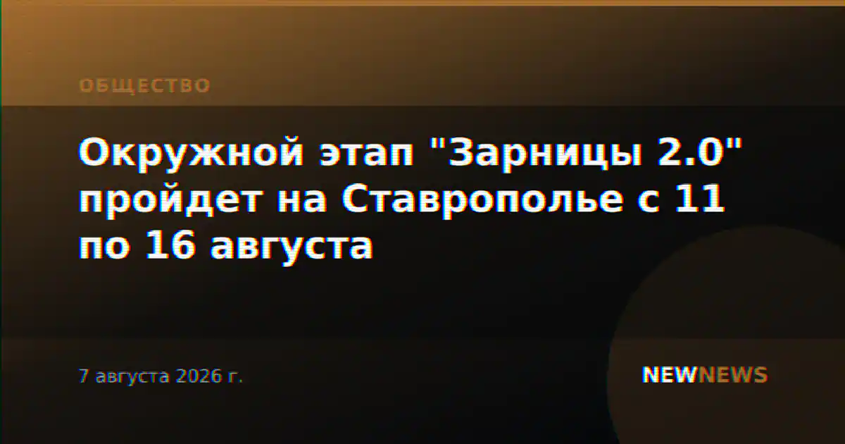 Окружной этап "Зарницы 2.0" пройдет на Ставрополье с 11 по 16 августа