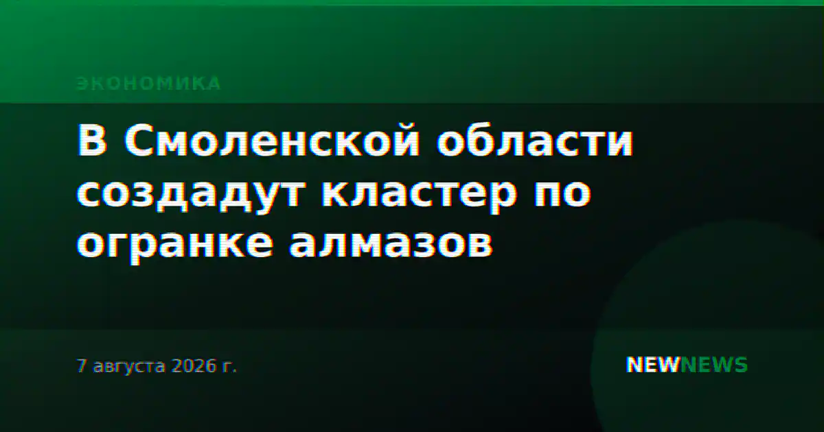 В Смоленской области создадут кластер по огранке алмазов