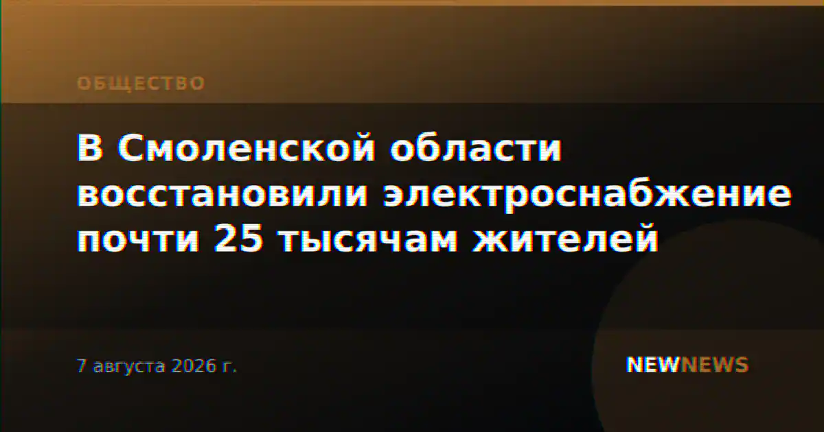 В Смоленской области восстановили электроснабжение почти 25 тысячам жителей