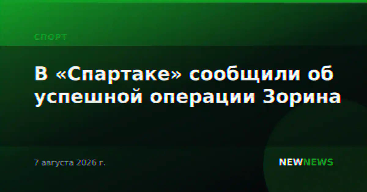 В «Спартаке» сообщили об успешной операции Зорина