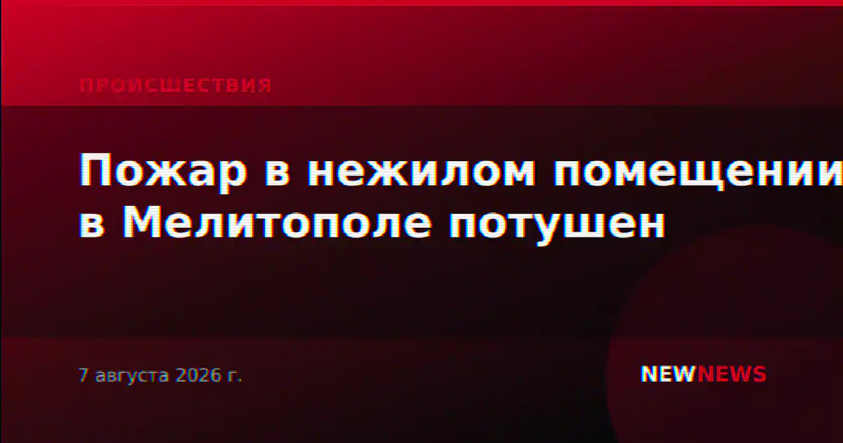 Пожар в нежилом помещении в Мелитополе потушен