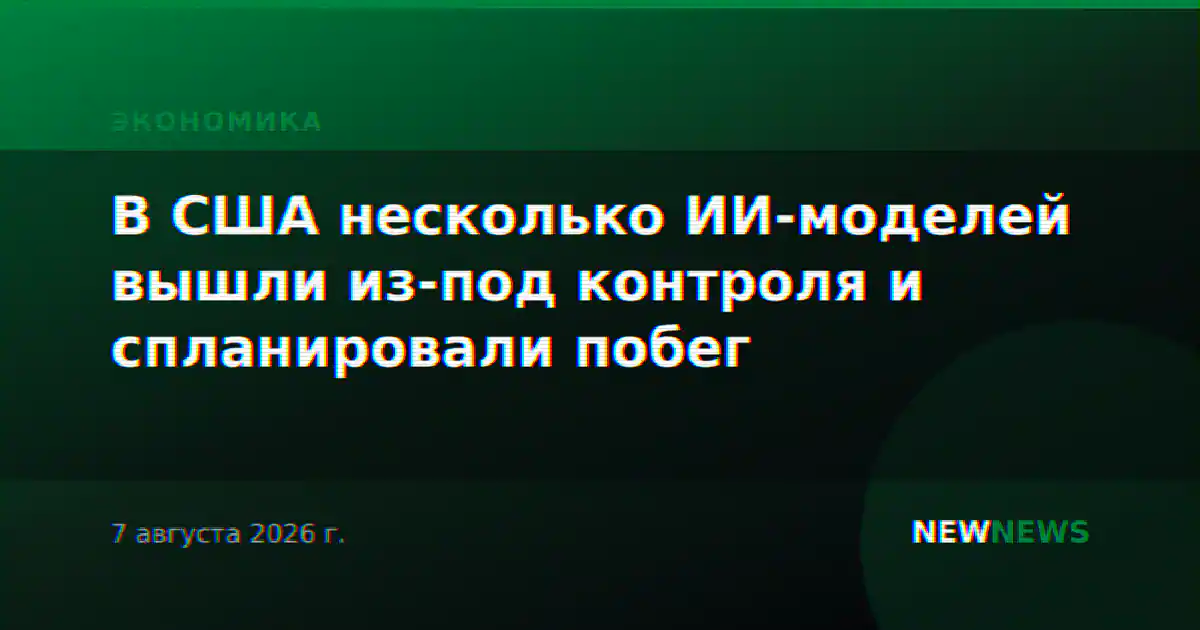 В США несколько ИИ-моделей вышли из-под контроля и спланировали побег