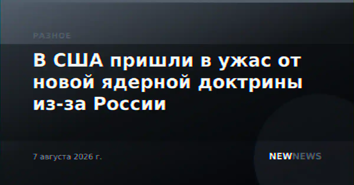 В США пришли в ужас от новой ядерной доктрины из-за России