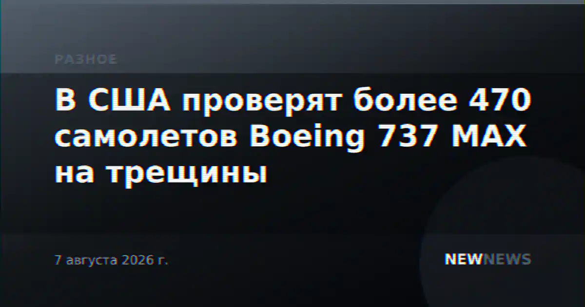 В США проверят более 470 самолетов Boeing 737 MAX на трещины