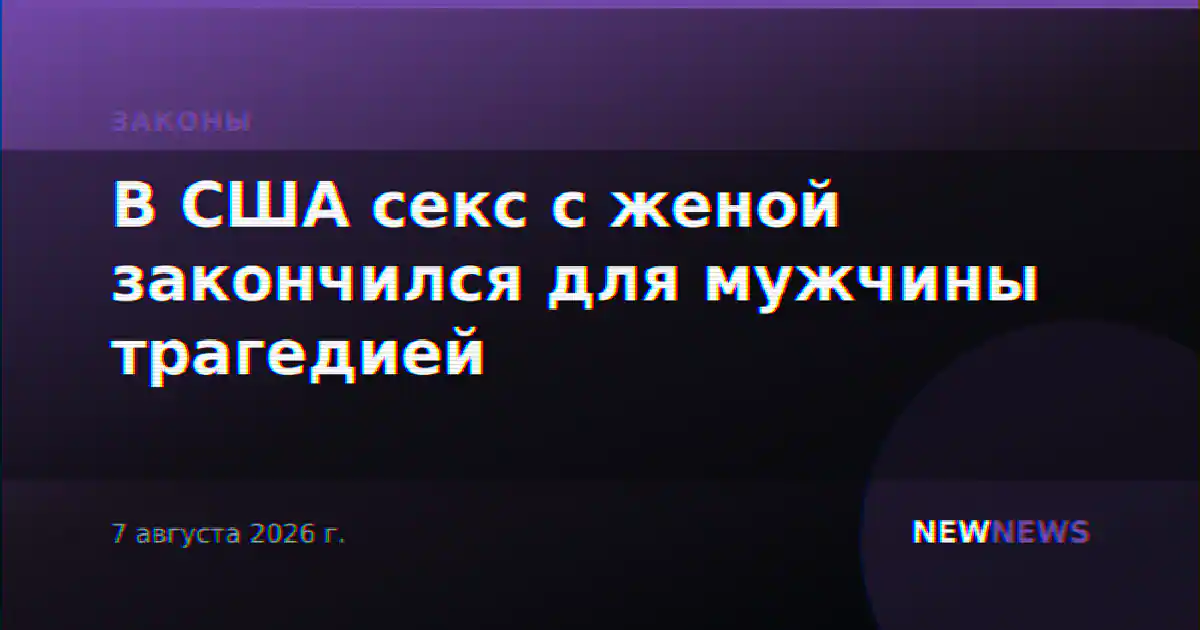 В США секс с женой закончился для мужчины трагедией