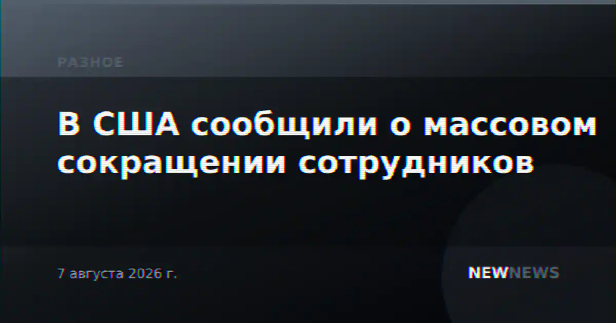 В США сообщили о массовом сокращении сотрудников