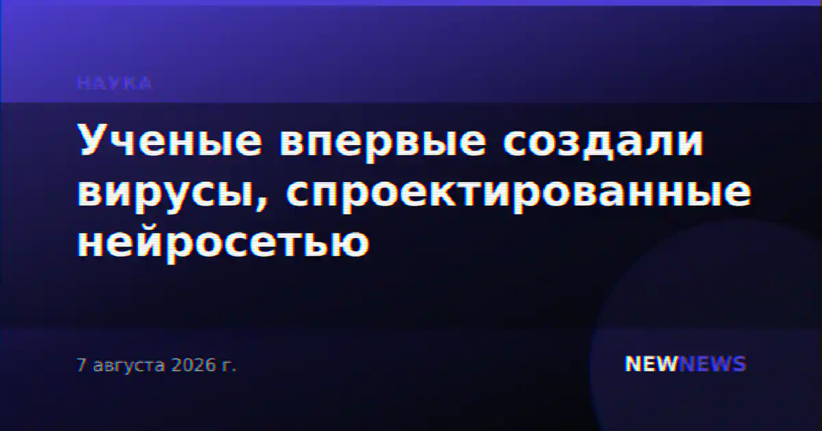 Ученые впервые создали вирусы, спроектированные нейросетью