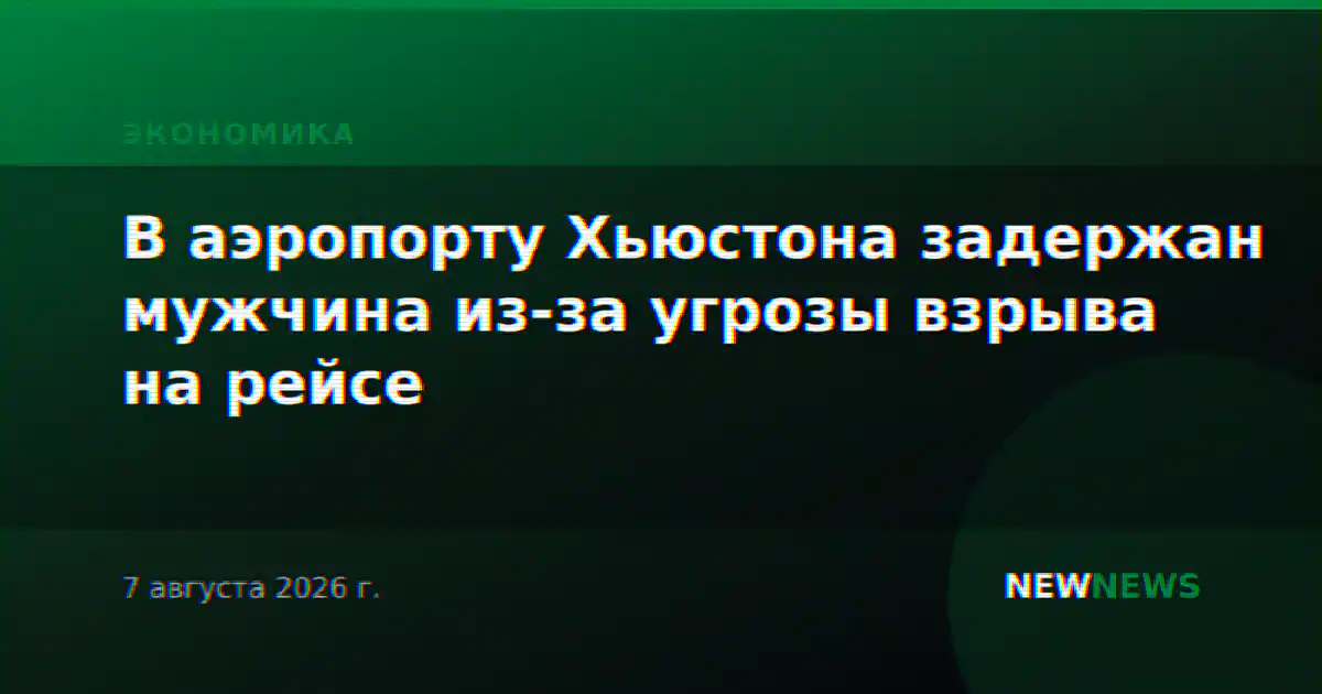 В аэропорту Хьюстона задержан мужчина из-за угрозы взрыва на рейсе