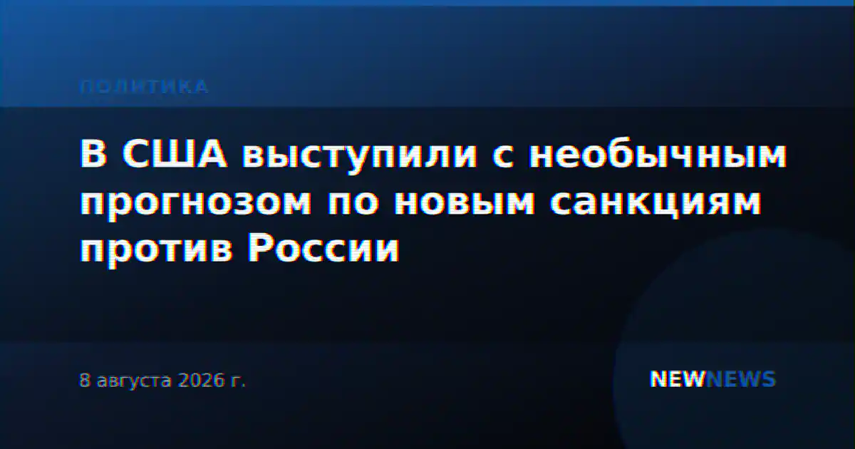 В США выступили с необычным прогнозом по новым санкциям против России