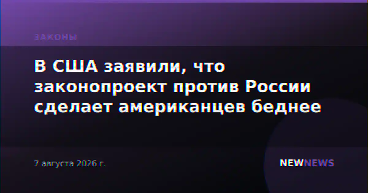 В США заявили, что законопроект против России сделает американцев беднее