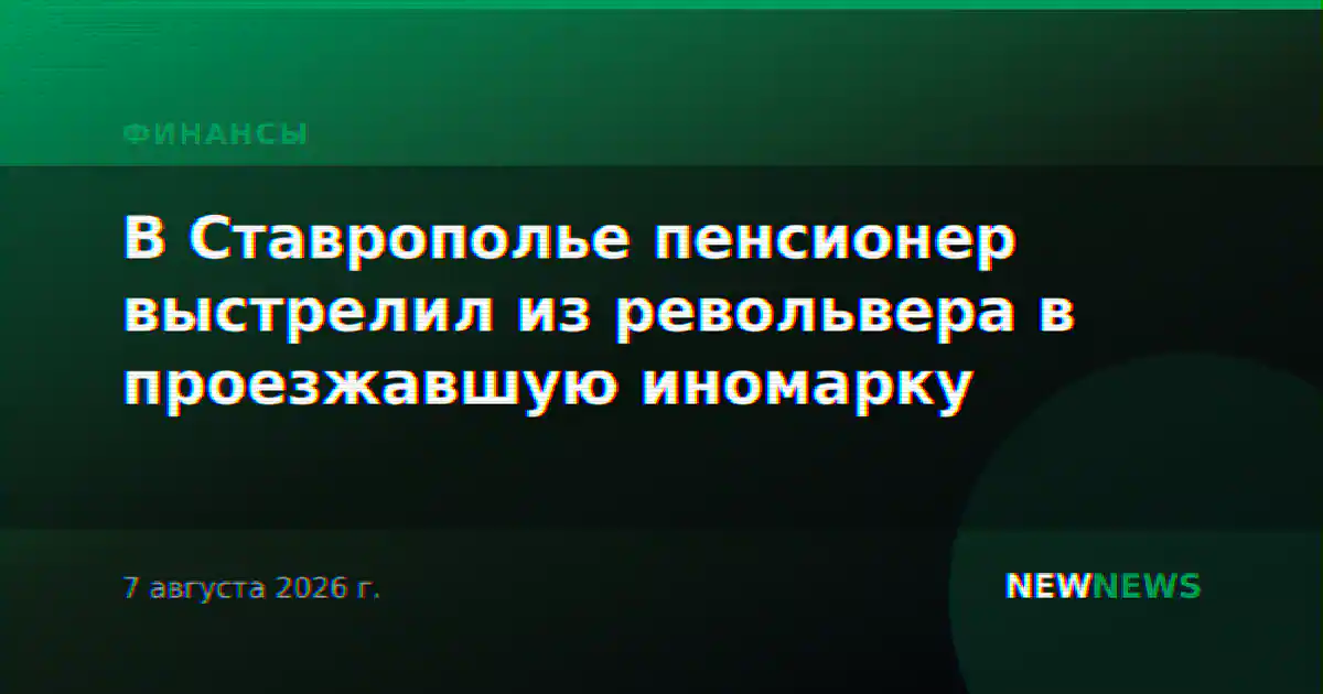 В Ставрополье пенсионер выстрелил из револьвера в проезжавшую иномарку