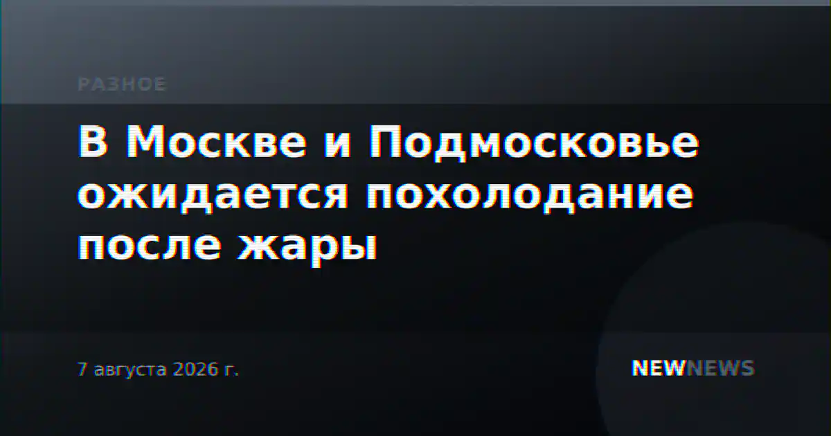 В Москве и Подмосковье ожидается похолодание после жары