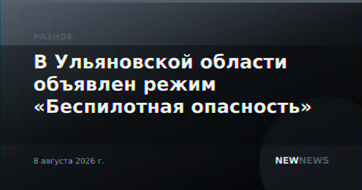 В Ульяновской области объявлен режим «Беспилотная опасность»