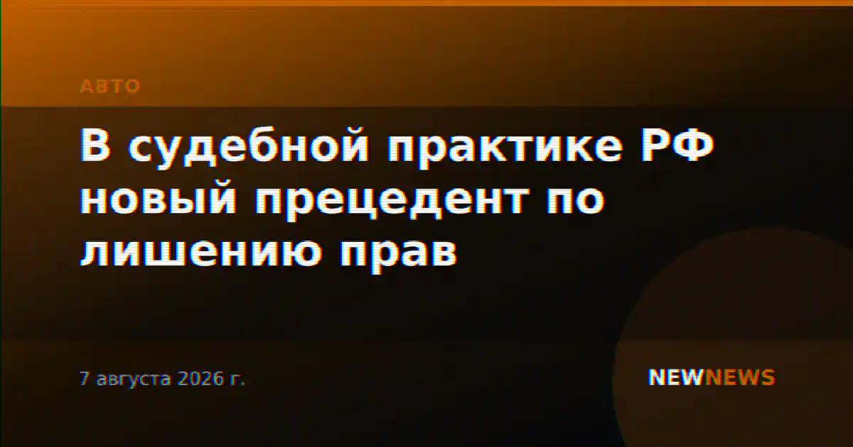 В судебной практике РФ новый прецедент по лишению прав