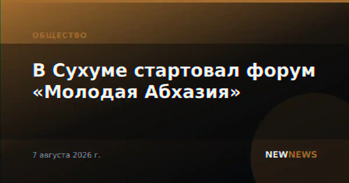 В Сухуме стартовал форум «Молодая Абхазия»