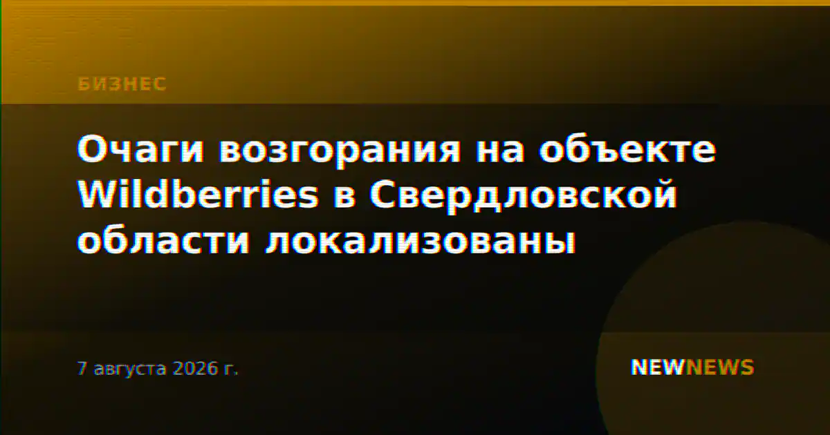 Очаги возгорания на объекте Wildberries в Свердловской области локализованы