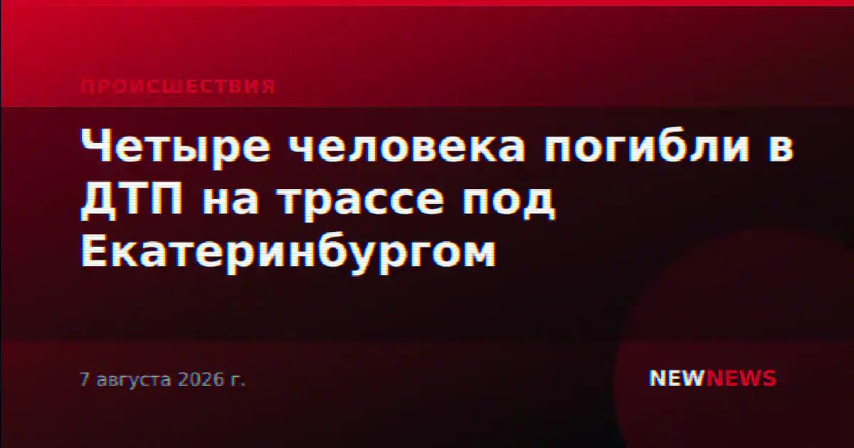 Четыре человека погибли в ДТП на трассе под Екатеринбургом