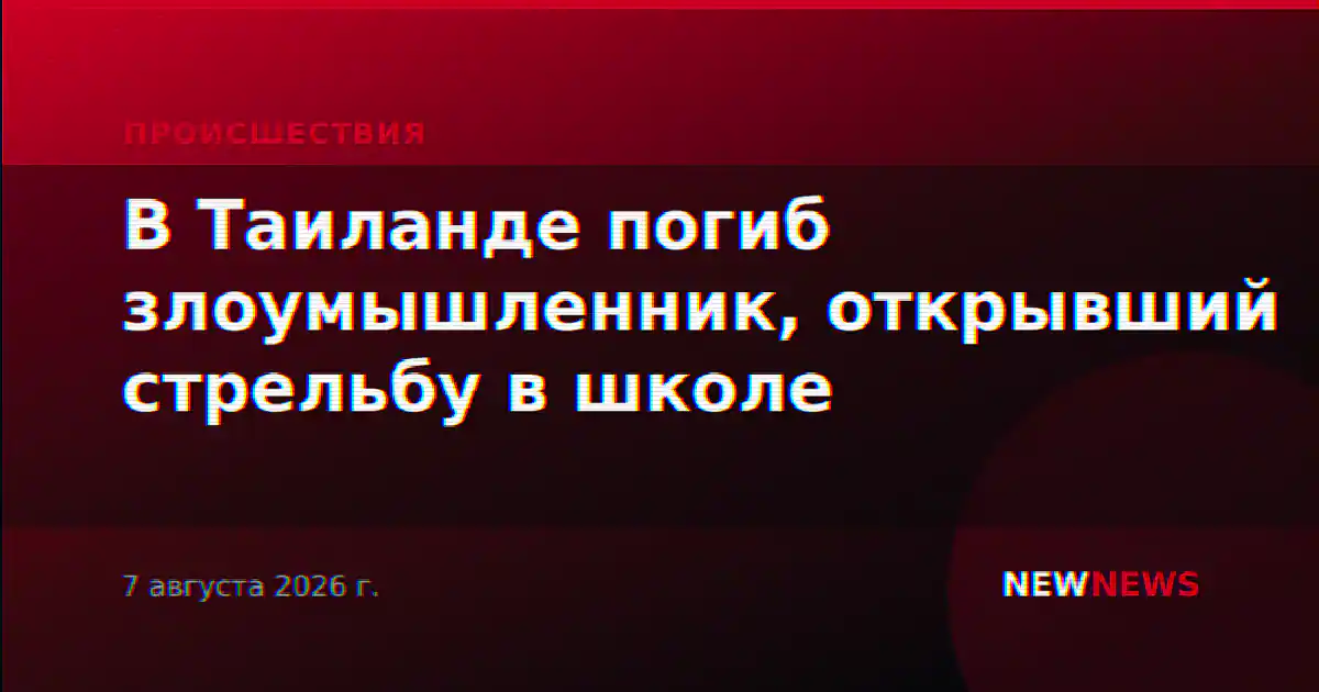 В Таиланде погиб злоумышленник, открывший стрельбу в школе