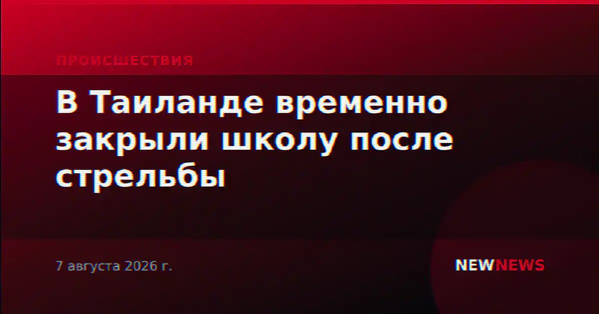 В Таиланде временно закрыли школу после стрельбы
