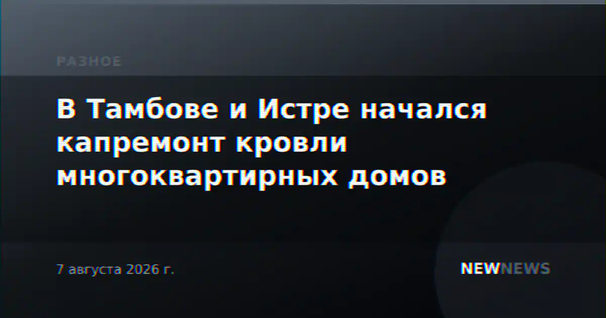 В Тамбове и Истре начался капремонт кровли многоквартирных домов