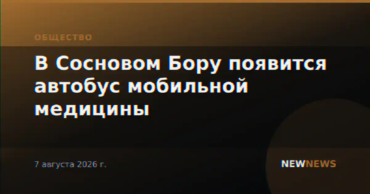 В Сосновом Бору появится автобус мобильной медицины