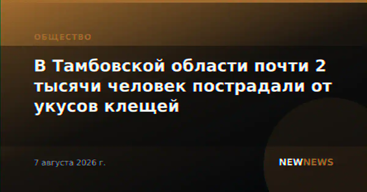 В Тамбовской области почти 2 тысячи человек пострадали от укусов клещей