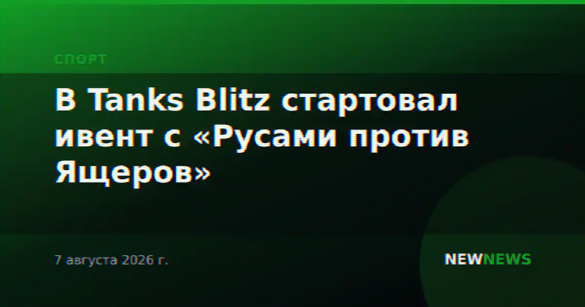 В Tanks Blitz стартовал ивент с «Русами против Ящеров»