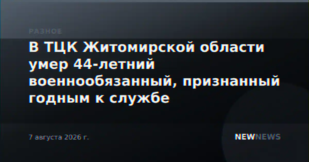В ТЦК Житомирской области умер 44-летний военнообязанный, признанный годным к службе