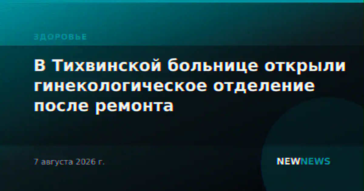 В Тихвинской больнице открыли гинекологическое отделение после ремонта