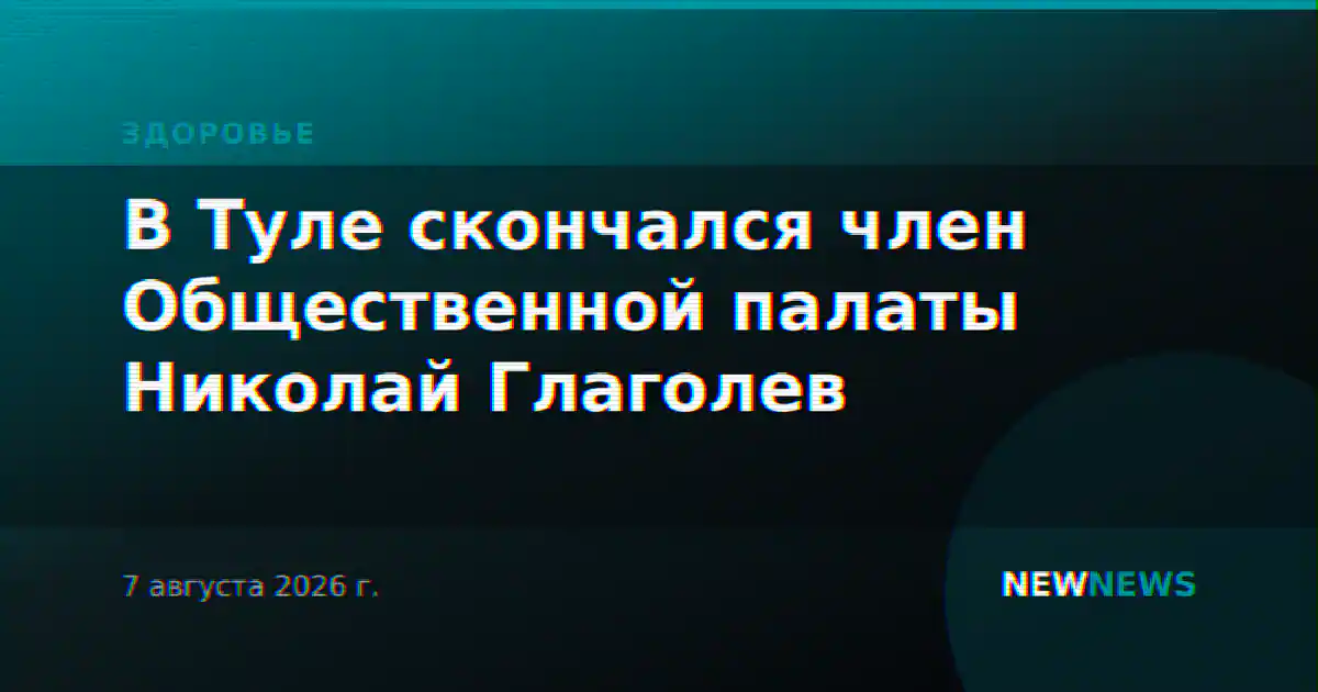 В Туле скончался член Общественной палаты Николай Глаголев