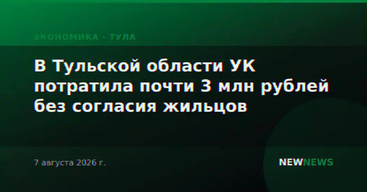 В Тульской области УК потратила почти 3 млн рублей без согласия жильцов