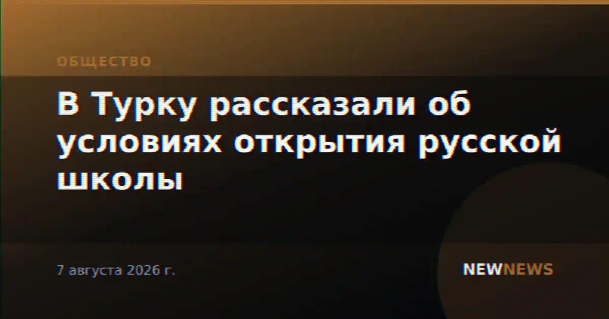 В Турку рассказали об условиях открытия русской школы