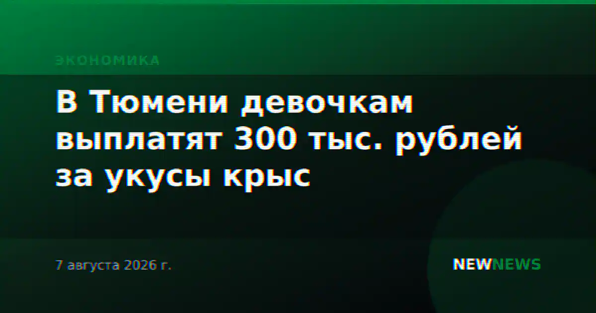 В Тюмени девочкам выплатят 300 тыс. рублей за укусы крыс