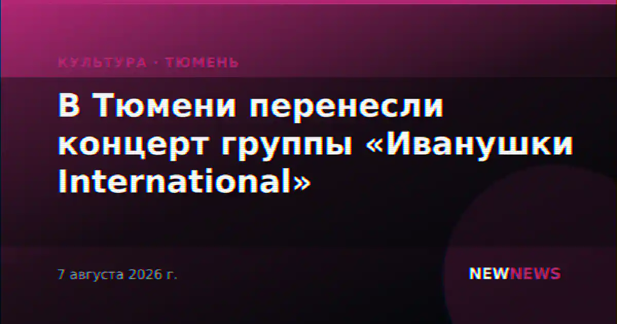 В Тюмени перенесли концерт группы «Иванушки International»
