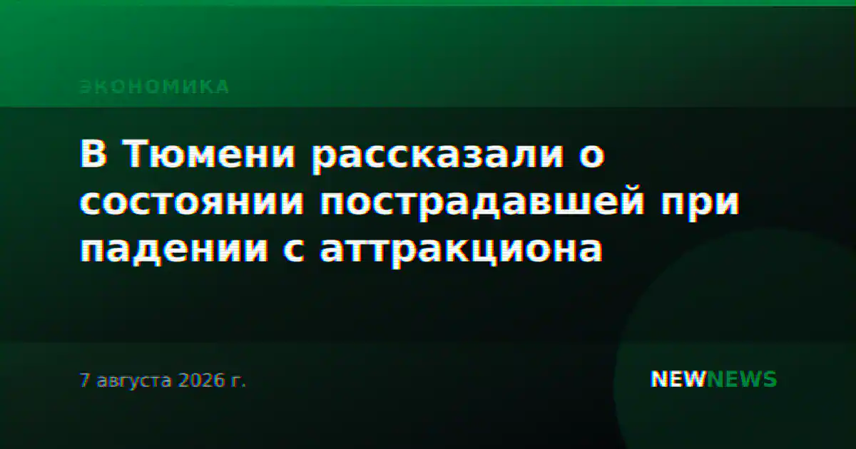 В Тюмени рассказали о состоянии пострадавшей при падении с аттракциона