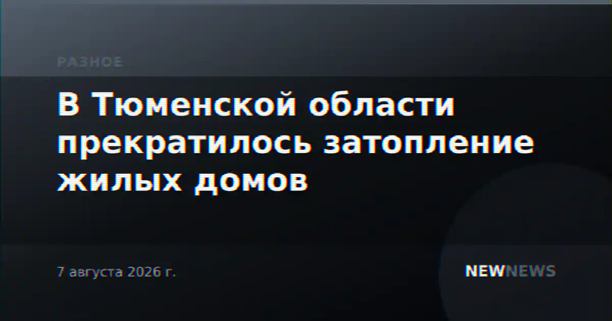 В Тюменской области прекратилось затопление жилых домов