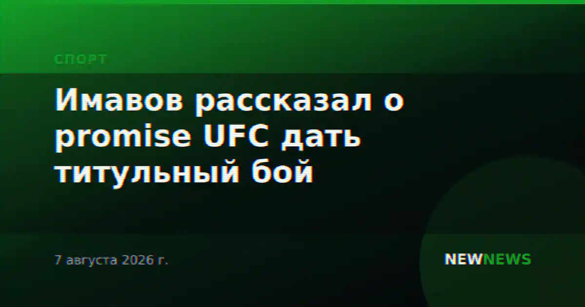 Имавов рассказал о promise UFC дать титульный бой