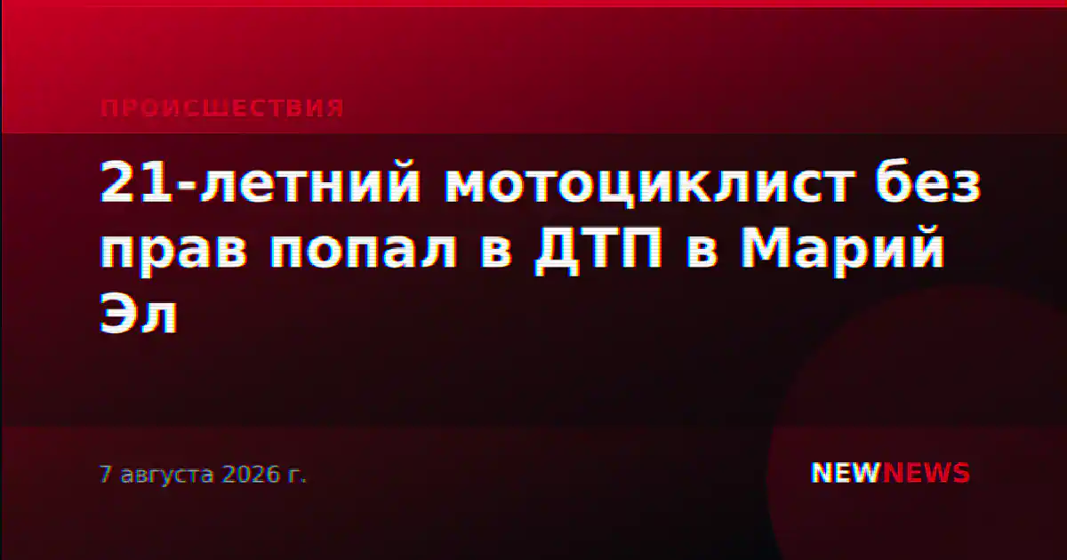 21-летний мотоциклист без прав попал в ДТП в Марий Эл