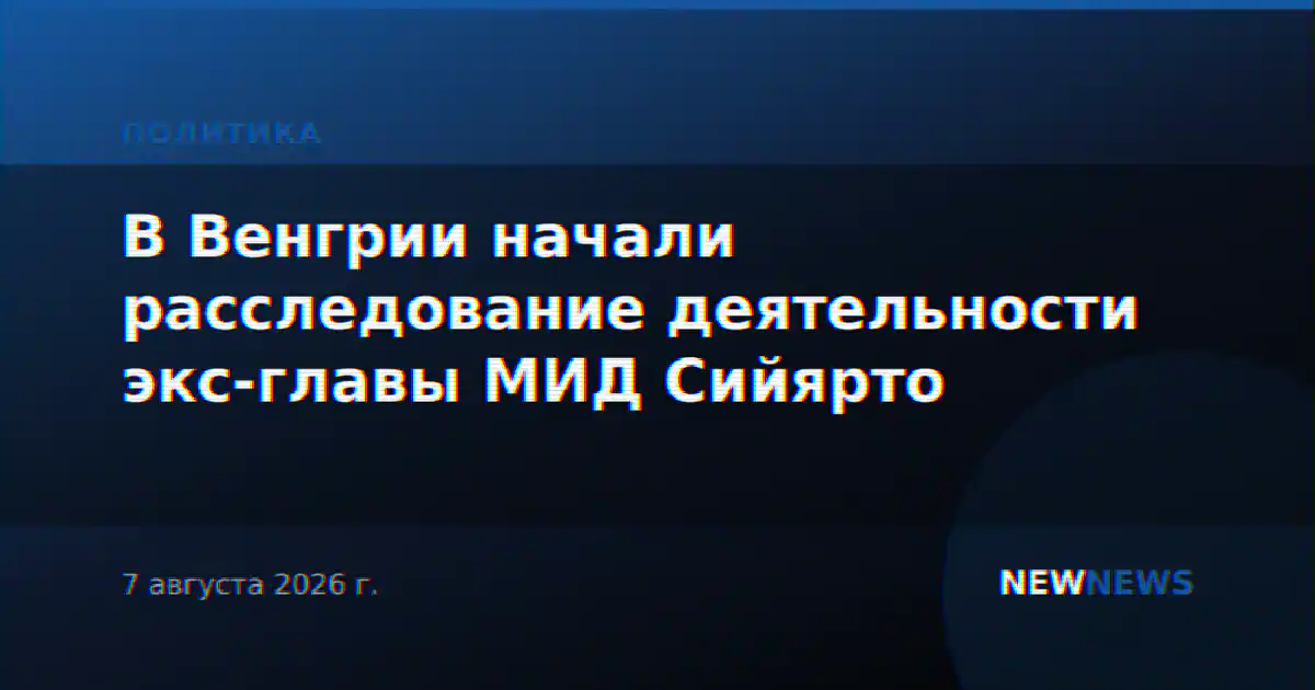 В Венгрии начали расследование деятельности экс-главы МИД Сийярто