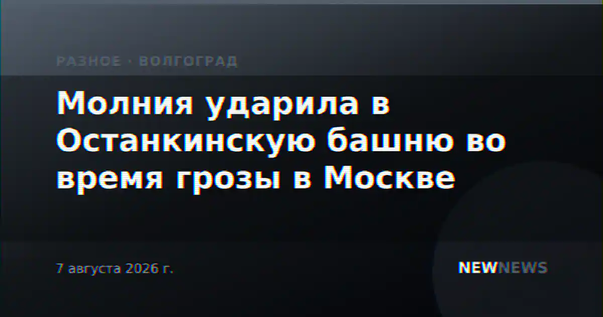Молния ударила в Останкинскую башню во время грозы в Москве