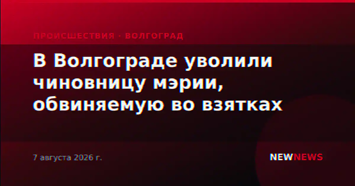 В Волгограде уволили чиновницу мэрии, обвиняемую во взятках