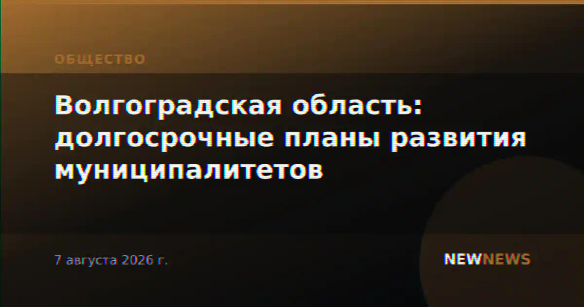 Волгоградская область: долгосрочные планы развития муниципалитетов