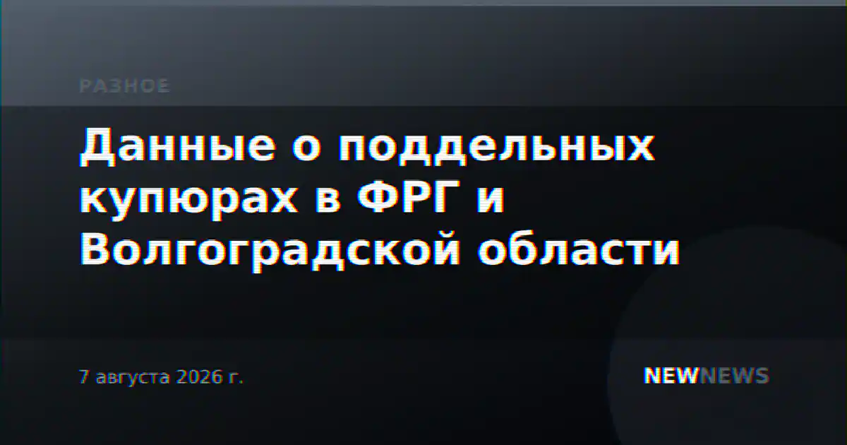 Данные о поддельных купюрах в ФРГ и Волгоградской области
