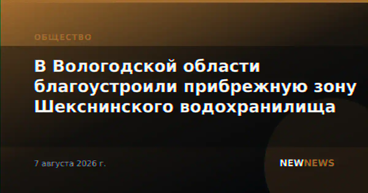 В Вологодской области благоустроили прибрежную зону Шекснинского водохранилища