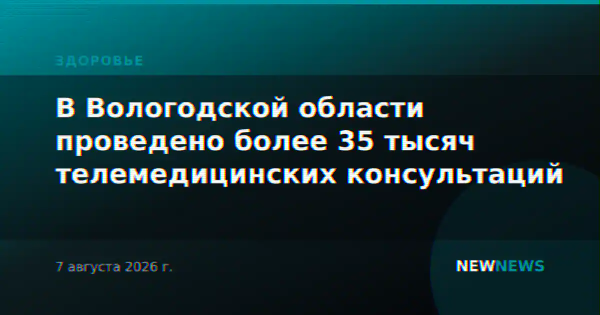 В Вологодской области проведено более 35 тысяч телемедицинских консультаций