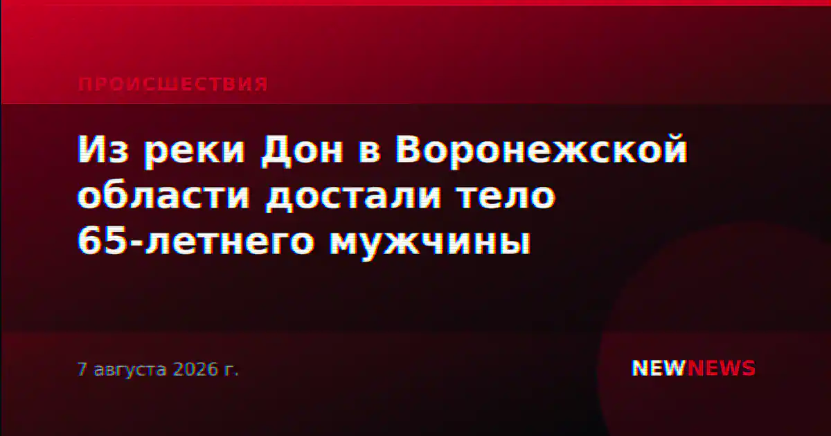 Из реки Дон в Воронежской области достали тело 65-летнего мужчины
