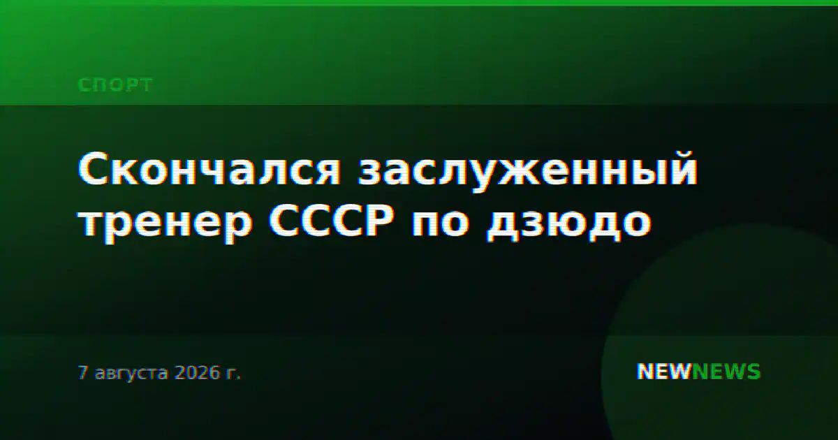Скончался заслуженный тренер СССР по дзюдо